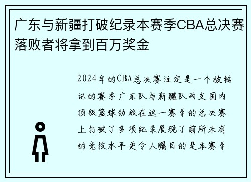 广东与新疆打破纪录本赛季CBA总决赛落败者将拿到百万奖金