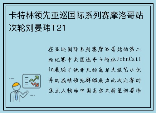 卡特林领先亚巡国际系列赛摩洛哥站次轮刘晏玮T21