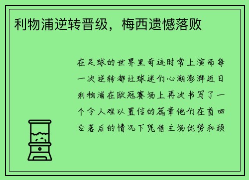 利物浦逆转晋级，梅西遗憾落败