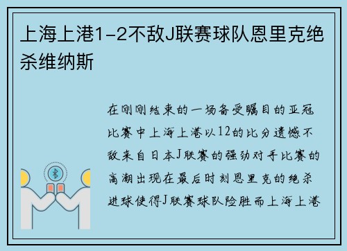 上海上港1-2不敌J联赛球队恩里克绝杀维纳斯