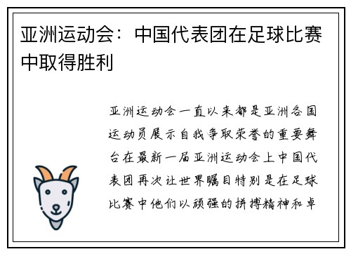 亚洲运动会：中国代表团在足球比赛中取得胜利