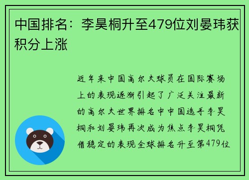 中国排名：李昊桐升至479位刘晏玮获积分上涨