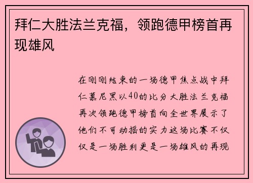 拜仁大胜法兰克福，领跑德甲榜首再现雄风