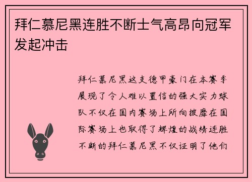 拜仁慕尼黑连胜不断士气高昂向冠军发起冲击