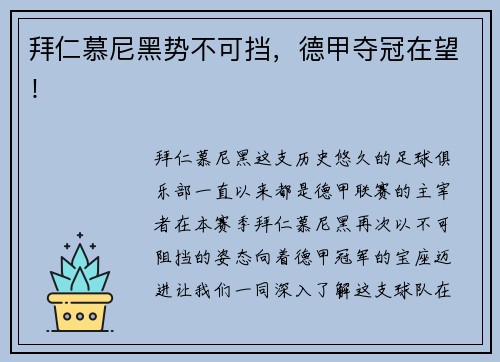 拜仁慕尼黑势不可挡，德甲夺冠在望！
