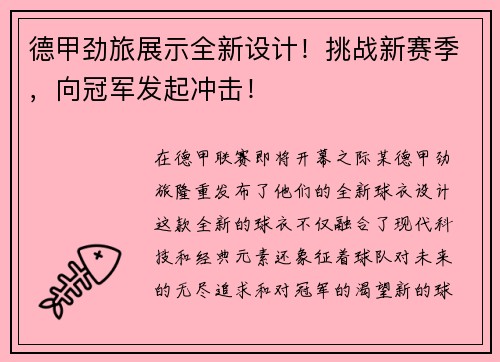 德甲劲旅展示全新设计！挑战新赛季，向冠军发起冲击！