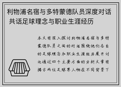 利物浦名宿与多特蒙德队员深度对话 共话足球理念与职业生涯经历