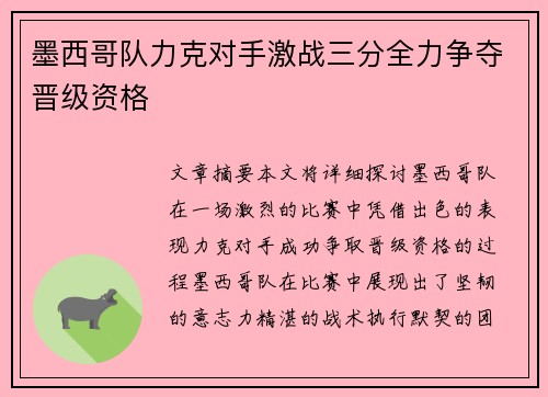 墨西哥队力克对手激战三分全力争夺晋级资格