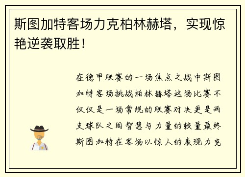 斯图加特客场力克柏林赫塔，实现惊艳逆袭取胜！