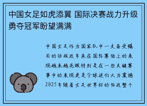 中国女足如虎添翼 国际决赛战力升级勇夺冠军盼望满满