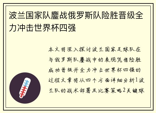 波兰国家队鏖战俄罗斯队险胜晋级全力冲击世界杯四强