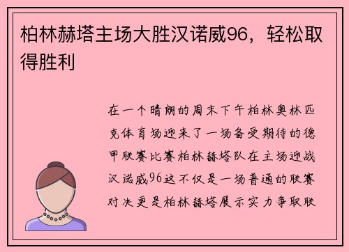 柏林赫塔主场大胜汉诺威96，轻松取得胜利