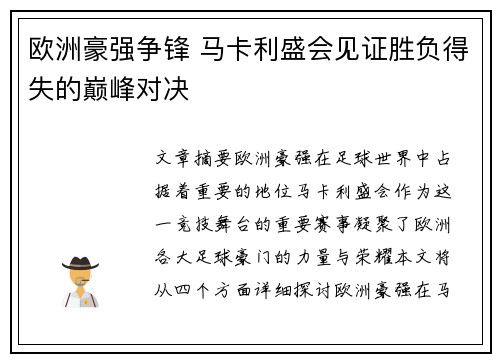 欧洲豪强争锋 马卡利盛会见证胜负得失的巅峰对决