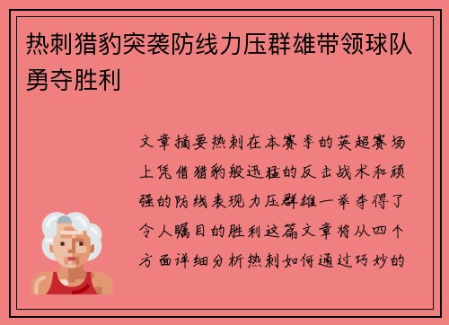 热刺猎豹突袭防线力压群雄带领球队勇夺胜利