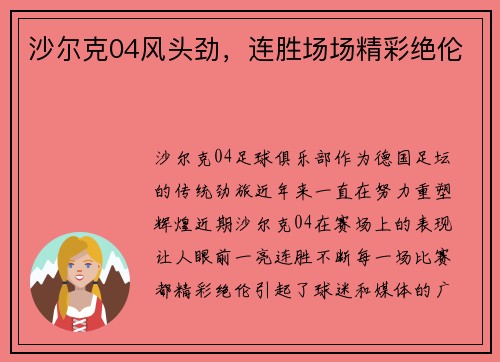 沙尔克04风头劲，连胜场场精彩绝伦