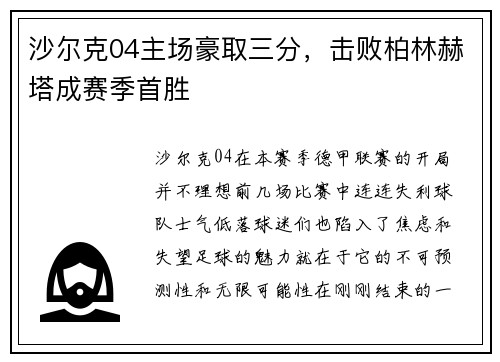 沙尔克04主场豪取三分，击败柏林赫塔成赛季首胜