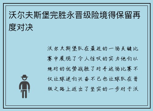 沃尔夫斯堡完胜永晋级险境得保留再度对决