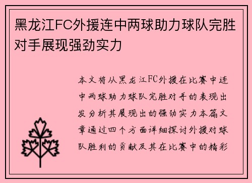 黑龙江FC外援连中两球助力球队完胜对手展现强劲实力
