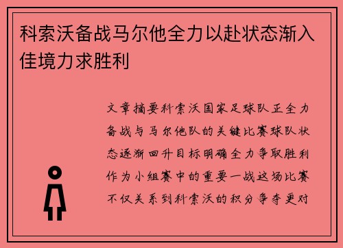 科索沃备战马尔他全力以赴状态渐入佳境力求胜利