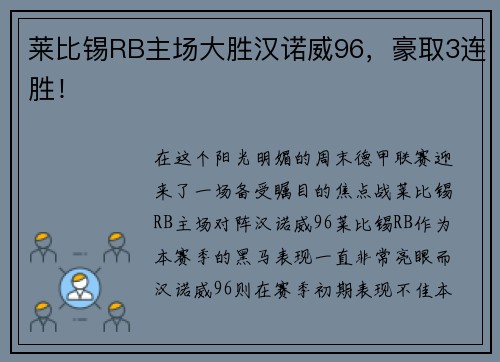 莱比锡RB主场大胜汉诺威96，豪取3连胜！