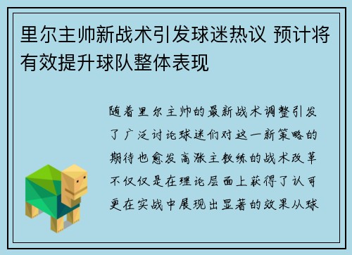 里尔主帅新战术引发球迷热议 预计将有效提升球队整体表现