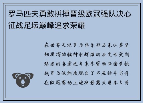 罗马匹夫勇敢拼搏晋级欧冠强队决心征战足坛巅峰追求荣耀
