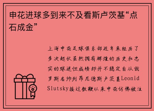 申花进球多到来不及看斯卢茨基“点石成金”