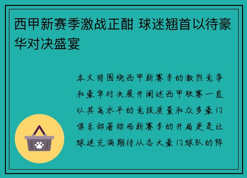 西甲新赛季激战正酣 球迷翘首以待豪华对决盛宴