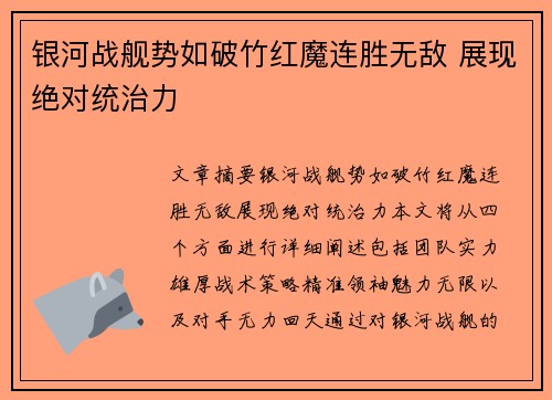 银河战舰势如破竹红魔连胜无敌 展现绝对统治力