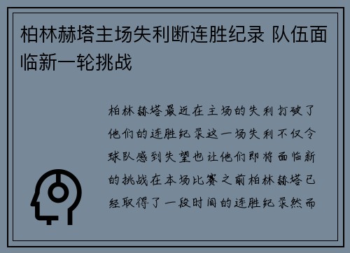 柏林赫塔主场失利断连胜纪录 队伍面临新一轮挑战