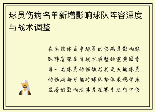 球员伤病名单新增影响球队阵容深度与战术调整