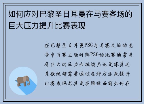 如何应对巴黎圣日耳曼在马赛客场的巨大压力提升比赛表现