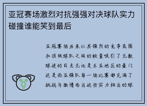 亚冠赛场激烈对抗强强对决球队实力碰撞谁能笑到最后