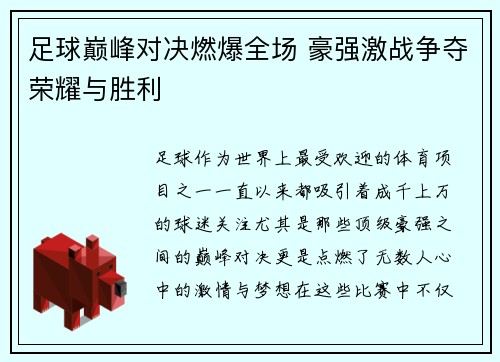 足球巅峰对决燃爆全场 豪强激战争夺荣耀与胜利