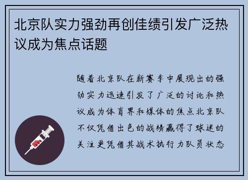 北京队实力强劲再创佳绩引发广泛热议成为焦点话题