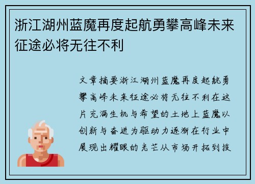 浙江湖州蓝魔再度起航勇攀高峰未来征途必将无往不利