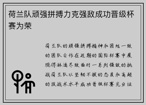 荷兰队顽强拼搏力克强敌成功晋级杯赛为荣