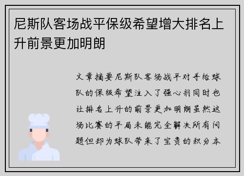 尼斯队客场战平保级希望增大排名上升前景更加明朗