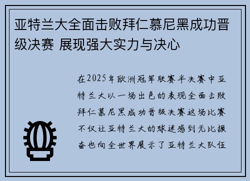 亚特兰大全面击败拜仁慕尼黑成功晋级决赛 展现强大实力与决心