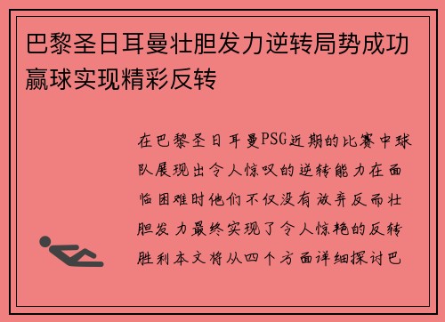 巴黎圣日耳曼壮胆发力逆转局势成功赢球实现精彩反转