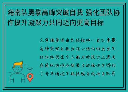 海南队勇攀高峰突破自我 强化团队协作提升凝聚力共同迈向更高目标