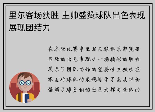 里尔客场获胜 主帅盛赞球队出色表现展现团结力