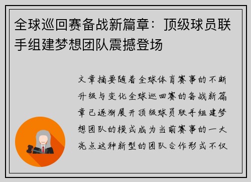 全球巡回赛备战新篇章：顶级球员联手组建梦想团队震撼登场