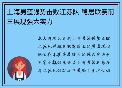 上海男篮强势击败江苏队 稳居联赛前三展现强大实力