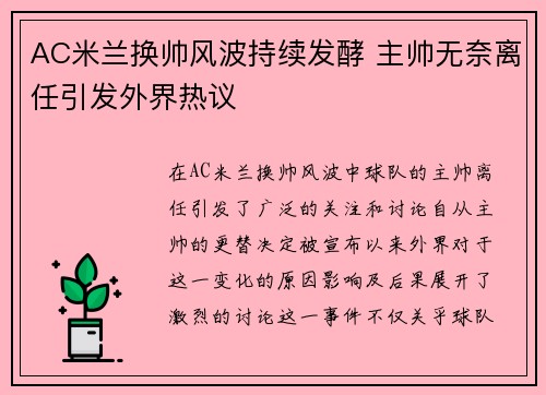AC米兰换帅风波持续发酵 主帅无奈离任引发外界热议