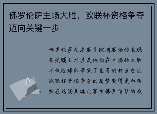 佛罗伦萨主场大胜，欧联杯资格争夺迈向关键一步