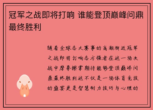 冠军之战即将打响 谁能登顶巅峰问鼎最终胜利