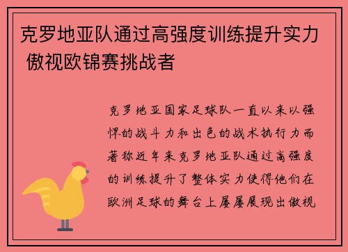 克罗地亚队通过高强度训练提升实力 傲视欧锦赛挑战者