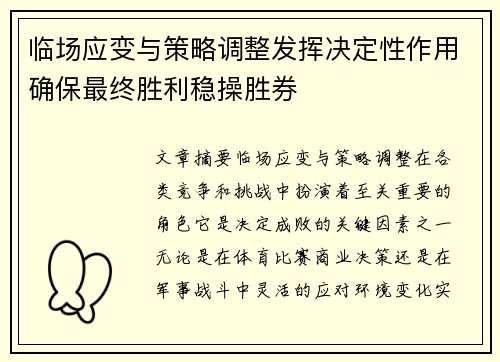 临场应变与策略调整发挥决定性作用确保最终胜利稳操胜券