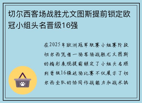 切尔西客场战胜尤文图斯提前锁定欧冠小组头名晋级16强
